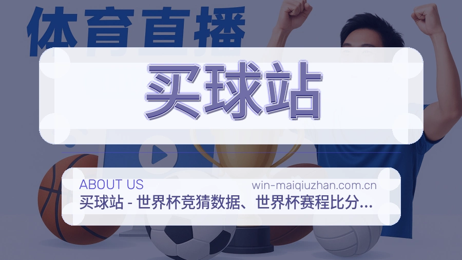买球站 体育赛事与数据服务平台