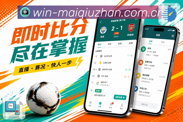 买球站 APP手机客户端与赛事展示