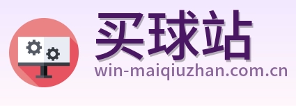买球站品牌标志